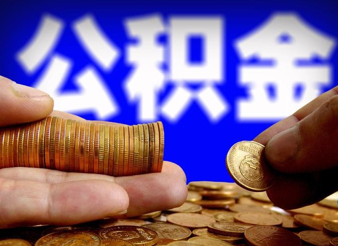 住房公积金多久可以用_正定公积金代办服务